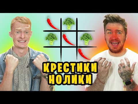 Видео: ИГРАЕМ ЕДОЙ В КРЕСТИКИ НОЛИКИ ЧЕЛЛЕНДЖ!