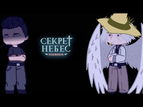 Видео: 2х! Реакция Секрет Небес Реквием: Дмитрия и Каина на Лэйн