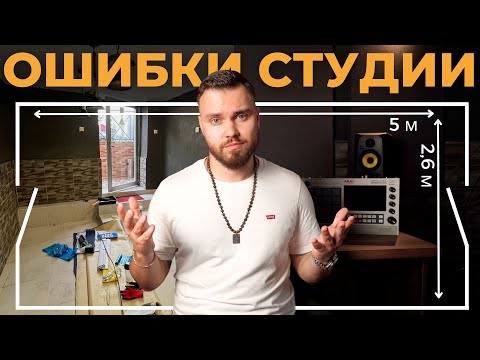 Видео: Как построить студию звукозаписи с нуля | Стоимость, ошибки, плюсы