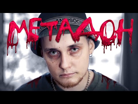 Видео: Фильм «МЕТАДОН». Откровенный рассказ молодого парня со смертью в глазах о жизни. Опиаты снова в моде