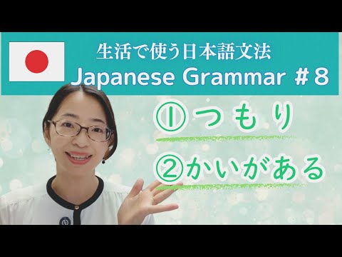 Видео: Японская грамматика для повседневной жизни № 8: «tsumori» и «kai ga aru»