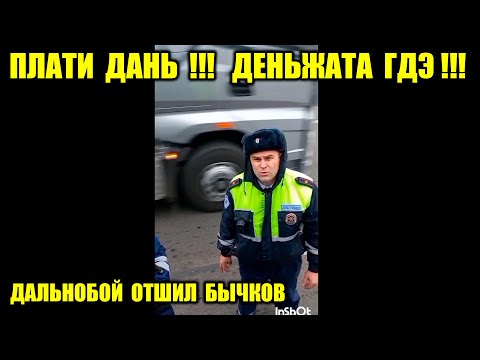Видео: ДПС ПИТЕР ВООРУЖЕННЫЙ ДАЛЬНОБОЙ ПРОТИВ ПОЛИЦИИ/ ОКРУЖИЛИ УГРОЖАЛИ ХОТЕЛИ ДЕНЬЖАТ/ БЕСПРЕДЕЛ ГИБДД