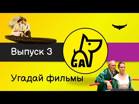 Видео: Угадай фильмы по кадру | по постеру | по актерам | по аудио | квиз | киноквиз |  Выпуск №3