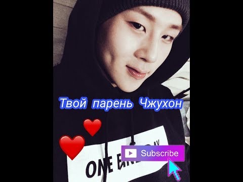 Видео: Представь, что твой парень Чжухон из MONSTA X.