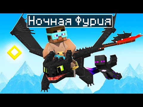 Видео: 😨 Я ПРИРУЧИЛ НОЧНУЮ ФУРИЮ в майнкрафте! Как Приручить Дракона