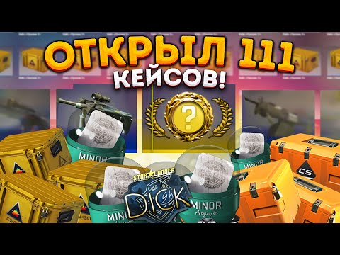 Видео: ОТКРЫЛ 111 КЕЙСОВ В КС 2 И КАПСУЛЫ БЕРЛИНА 2019 в CS 2 \ ОТКРЫТИЕ КЕЙСОВ В КС 2
