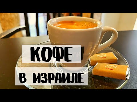 Видео: КАКОЙ КОФЕ ЕСТЬ В ИЗРАИЛЕ. Как местная АРОМА победила СТАРБАКС