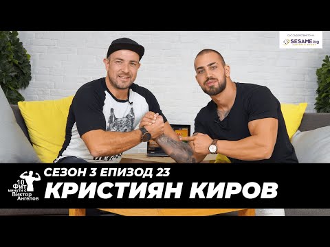 Видео: 10 Фит Минути с Виктор Ангелов - Кристиян Киров (Utopia)