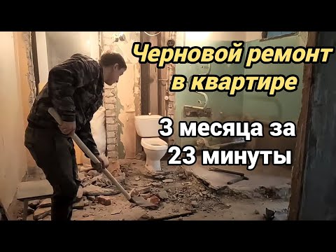 Видео: ЧЕРНОВОЙ РЕМОНТ В КВАРТИРЕ. 3 МЕСЯЦА ЗА 23 МИНУТЫ