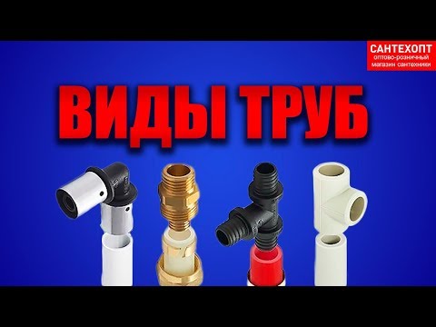 Видео: Виды полимерных труб и способы их стыковки (соединения)