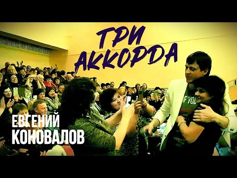 Видео: Три аккорда - Евгений КОНОВАЛОВ - Видео с концерта в г. Тулун, ДК "Прометей" 12 марта 2017 г.