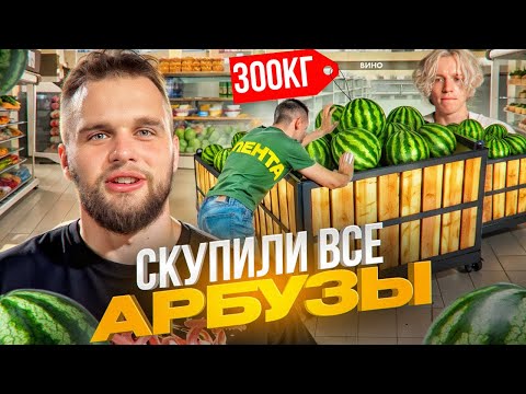 Видео: ХАЗЯЕВА КУПИЛИ ВСЕ АРБУЗЫ В МАГАЗИНЕ! ПОДНЯЛИ НА УШИ ВСЕХ СОТРУДНИКОВ | ГОРИЛЫЧ, ПАРАДЕИЧ, РАГОВСКИЙ