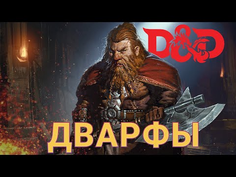 Видео: Дварфы - Расы Dungeons & Dragons (DnD)