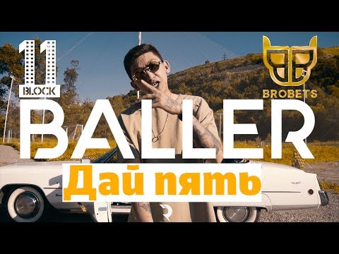 Видео: BALLER - Дай пять