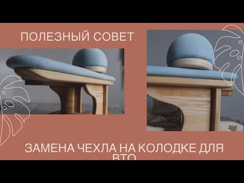 Видео: Швейные секреты. Замена чехла на колодке для ВТО