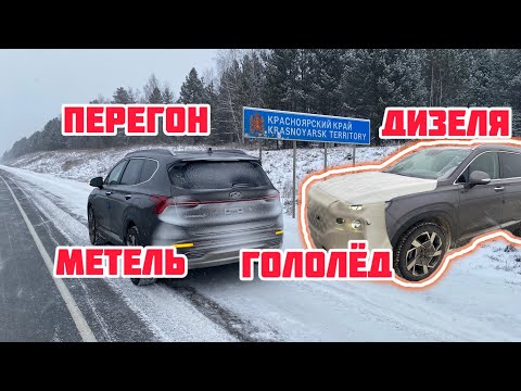 Видео: Перегон дизеля из Владивостока в одного. Метель. Гололёд. Hyundai Santa Fe Prestige. Под заказ.