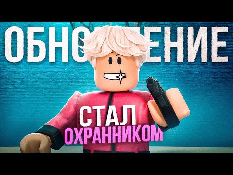 Видео: Я СЫГРАЛ за РЕАЛЬНОГО ОХРАННИКА в INK GAME в ROBLOX