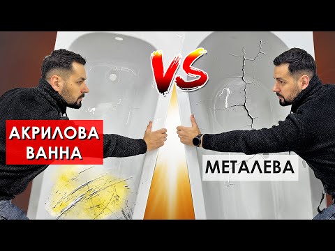 Видео: ЯКА ВАННА КРАЩА? АКРИЛОВА чи МЕТАЛЕВА. Недоліки і переваги, як доглядати, де купити ванну і ціна