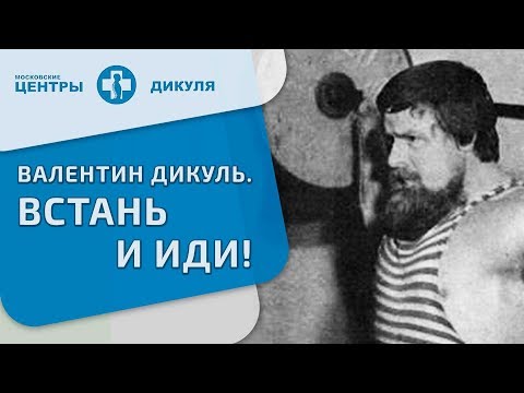 Видео: Валентин Дикуль  Встань и иди!