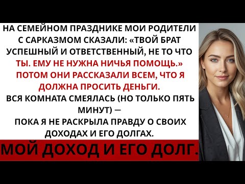 Видео: Мои родители сказали: «Твой брат — успешный и ответственный, не то что ты Но потом…