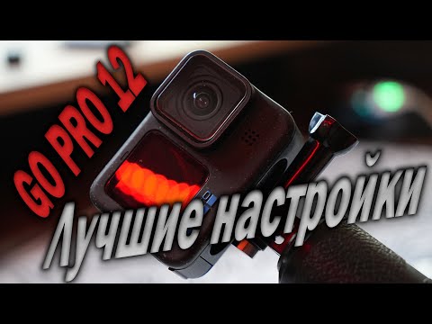 Видео: ЛУЧШИЕ НАСТРОЙКИ GO PRO 12 | Максимальное качество | Туториал