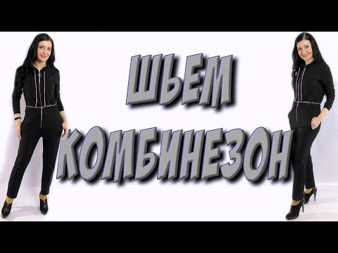 Видео: Как сшить женский комбинезон? Без выкройки пошагово раскрой - МК