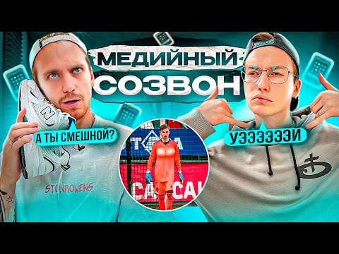 Видео: ИГРОКИ 2DROTS ЖЕСТКО УГОРАЮТ НА МЕДИЙНОМ СОЗВОНЕ!