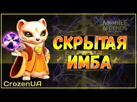 Видео: 99% игроков не знают, что это за имба. Магические шахматы Mobile Legends