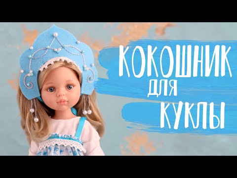 Видео: Мастер-класс - Кокошник | Handmade Fabric Toy