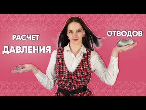 Видео: Расчет давления ОТВОДОВ. По формуле с примерами. ГОСТ 17375-01 и 30753-01 / ОНИКС