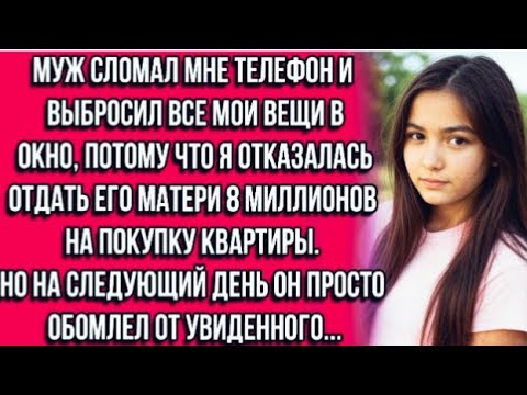 Видео: Муж сломал мне телефон и выбросил все мои вещи в окно, потому что я отказалась отдать его матери..