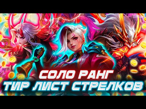 Видео: ТИР ЛИСТ ВСЕХ СТРЕЛКОВ ДЛЯ СОЛО РАНГА - MOBILE LEGENDS