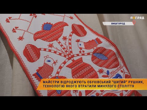 Видео: Майстри відроджують Обухівський “шитий” рушник, технологію якого втратили минулого століття