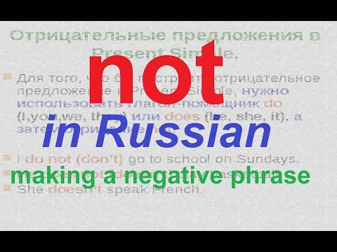 Видео: № 24 Русский язык - частица "не" в русском - как составить отрицательное предложение.