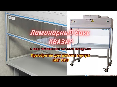 Видео: Ламинарный бокс КВАЗАР: Как я сократил время работы внутри HDD в 10 раз!