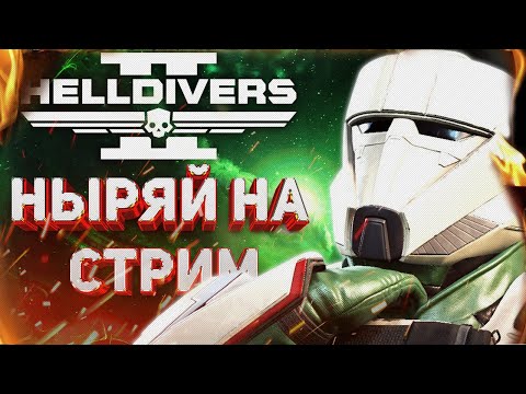 Видео: HELLDIVERS 2 - СУББОТНИЙ СТРИМ! ТЕСТИРУЕМ ДКС! ОТБИВАЕМ ЕЛЛИВАРЕ!