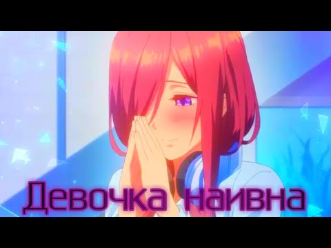 Видео: Аниме клип: Девочка наивна "Пять невест" (Мику и Футтару).