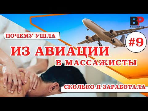 Видео: Сколько зарабатывает массажист в Москве. Стоит ли начинать. Подводные камни.