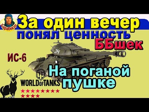Видео: Как "WG" НАУЧИЛ МЕНЯ ПРОБИВАТЬ из ХУДШЕЙ ПУШКИ в WORLD OF TANKS | Играл на ИС-6 wot
