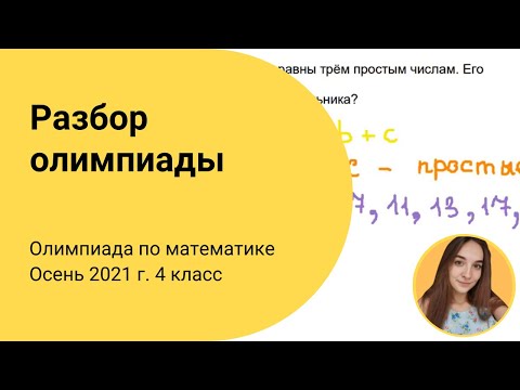 Видео: Разбор задач IX олимпиады по математике. 4 класс