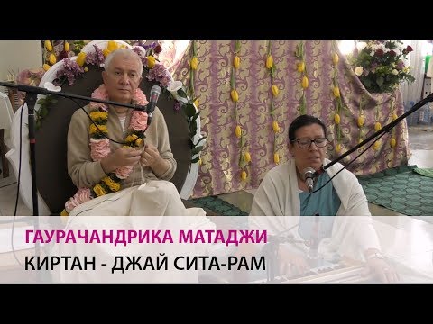 Видео: Гаурачандрика Матаджи - Киртан - Джай Сита-Рам (Раманавами 2018-03-25)