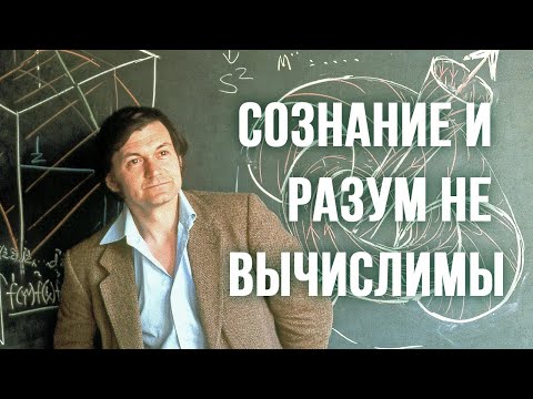 Видео: ЯВЛЯЕТСЯ ЛИ СОЗНАНИЕ АЛГОРИТМОМ? [Квантовые теории сознания ч.1]