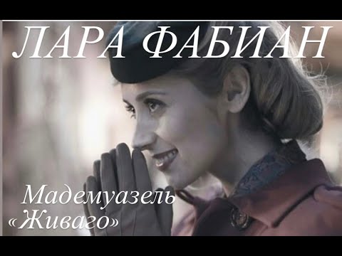 Видео: ЛАРА ФАБИАН  Мадемуазель "Живаго"#франция #женские истории#музыка #интересное