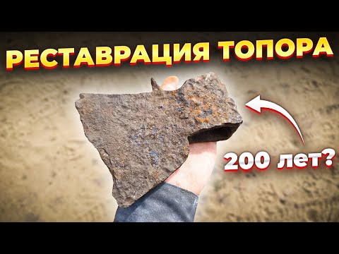 Видео: ВОССТАНОВЛЕНИЕ СТАРИННОГО ТОПОРА | ЕЩЁ ПОСЛУЖИТ