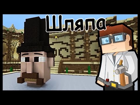 Видео: ШАПКА и РЕПТИЛИЯ в майнкрафт !!! - МАСТЕРА СТРОИТЕЛИ #15 - Minecraft