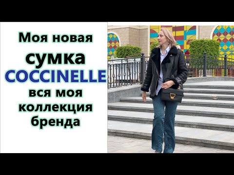 Видео: МОЯ НОВАЯ СУМКА COCCINELLE/ ВСЯ МОЯ СЕМЬЯ АКСЕССУАРОВ БРЕНДА