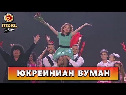 Видео: Ода настоящей женщине | Дизель Шоу