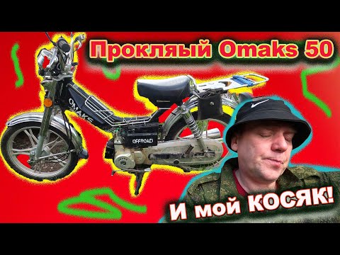 Видео: Проклятый Omaks 50 кубов И мой КОСЯК!