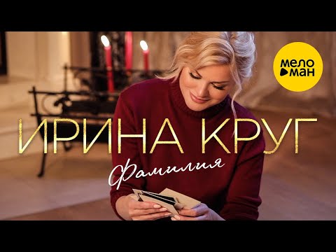 Видео: Ирина Круг - Фамилия (Official Video, 2021)
