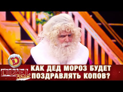 Видео: Электрошокер на посохе! Как Дед Мороз будет поздравлять копов? | Дизель cтудио
